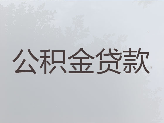 黄冈公积金银行信用贷款